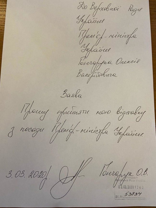 Гончарук подал в Раду заявление об отставке с поста премьер-министра 01