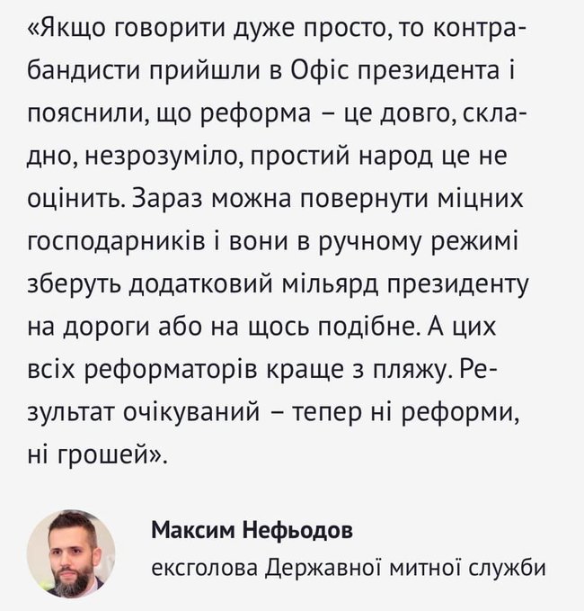 Нефьодов про причини свого звільнення: Контрабандисти дійшли до ОП і пояснили, що реформа - це довго, і пообіцяли Зеленському мільярд на дороги 01