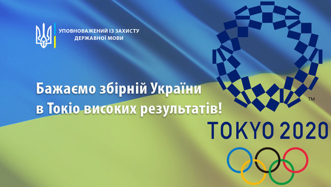 Креминь призвал олимпийцев национальной сборной во время выступлений на Олимпиаде общаться на украинском языке: Это укрепление нашей государственности 01