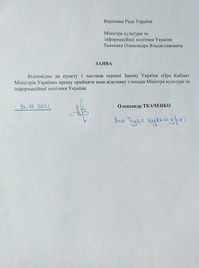 Міністр культури Ткаченко написав заяву про відставку 01