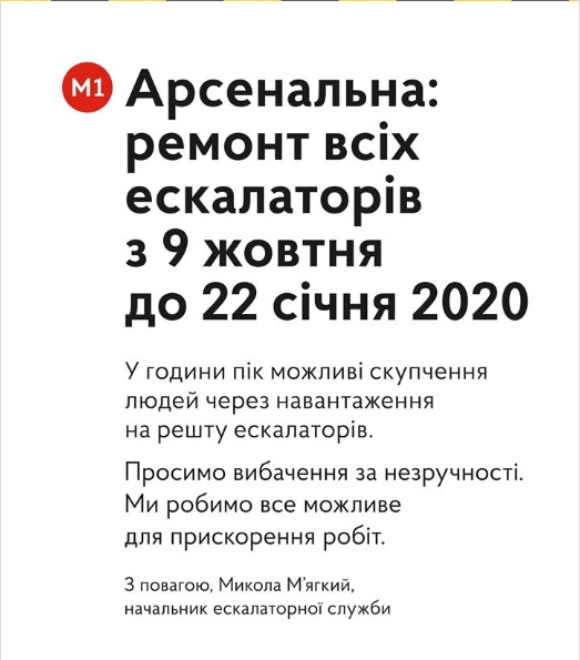 На станции метро Арсенальная в Киеве с 9 октября 2018 г. до 22 января 2020 г. будет проходить капремонт всех эскалаторов 02