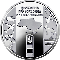 Нацбанк запускає в обіг 10-гривневу монету, присвячену Держприкордонслужбі 02