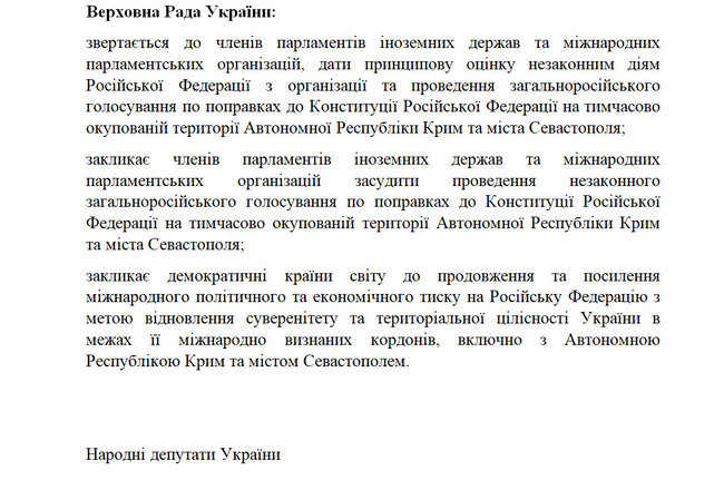 Рада поддержала постановление о нелегитимности голосования по поправкам в Конституцию РФ в оккупированном Крыму 04