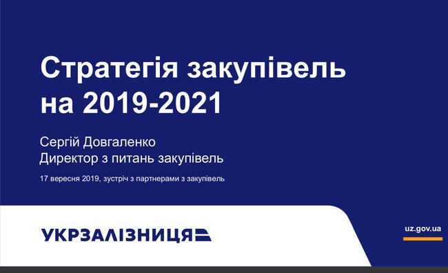 Кравцов объявил о трансформации закупок Укрзализныци 01