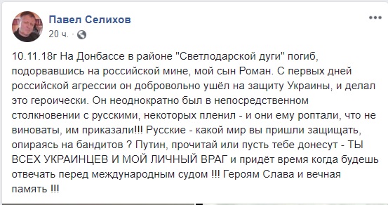 Путин, прочитай или пусть тебе донесут - ты всех украинцев и мой личный враг!, - отец погибшего на Донбассе бойца Романа Селихова 05