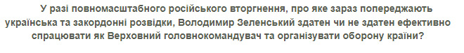 51,6% украинцев считают, что в случае вторжения России Зеленский не будет эффективным Верховным главнокомандующим, – опрос КМИС 01