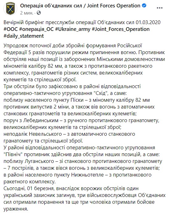 Один украинский воин погиб в результате обстрела наемниками РФ на Донбассе, трое получили ранения, еще трое - боевые поражения, - штаб ООС 01