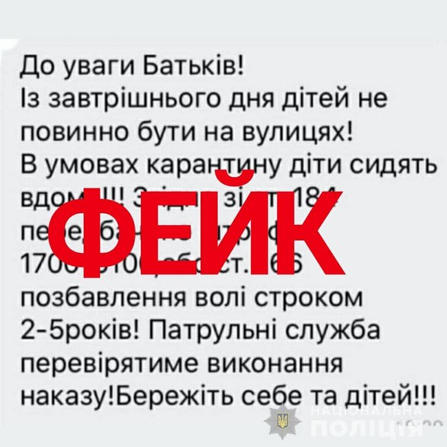 Информация о том, что детям нельзя находиться на улице - фейк: полиция просит украинцев не верить слухам о карантине 01