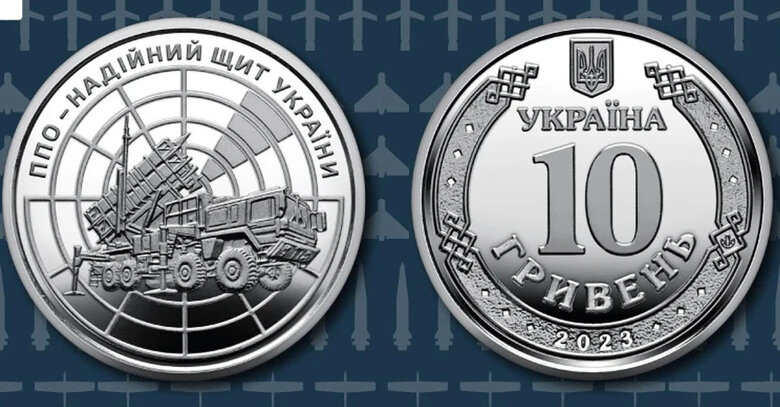 Нацбанк випустив 10 мільйонів нових монет номіналом 10 гривень. Її присвятили воїнам ППО 01