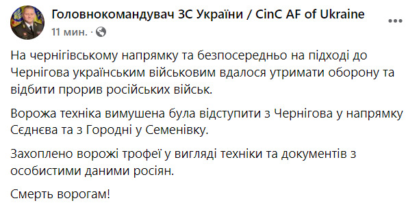 ЗСУ відбили прорив російських військ на підході до Чернігова. Захоплено ворожі трофеї, - Залужний 09