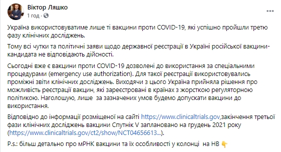 Украина будет использовать только те вакцины от COVID-19, которые прошли третью фазу клинических испытаний, - Ляшко 01
