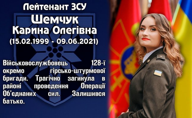 Военнослужащая 128-й ОГШБр Карина Шемчук трагически погибла при исполнении служебных обязанностей в зоне ООС, - пресс-служба 02