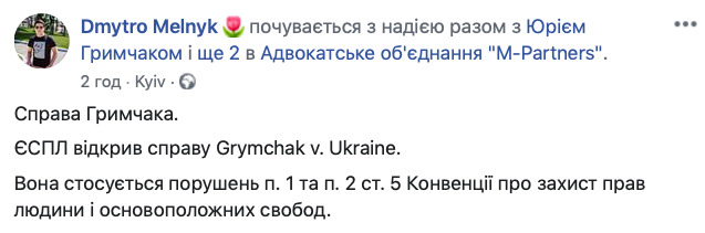 Гримчак подал иск против Украины в ЕСПЧ 02