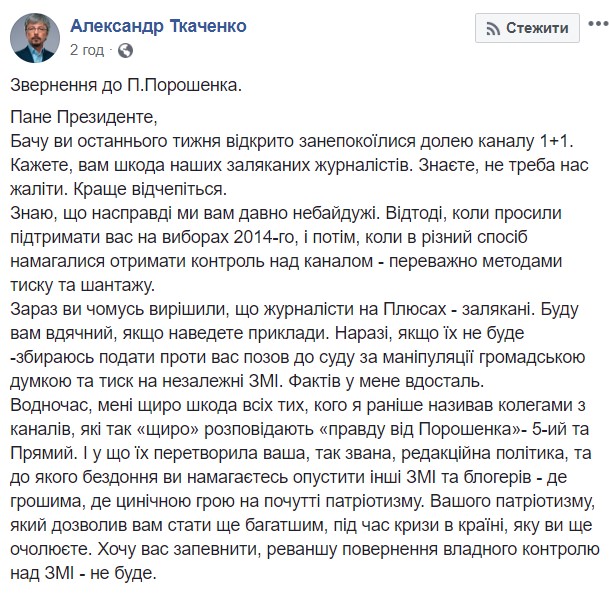 Гендиректор 1+1 Ткаченко ответил Порошенко: Реванша возвращения властного контроля над СМИ - не будет 01