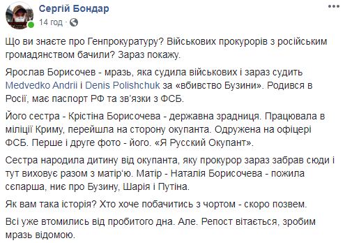 Прокурор, который ведет дело Бузины, Борисочев имеет паспорт РФ и связи с ФСБ, - активист Бондар 08