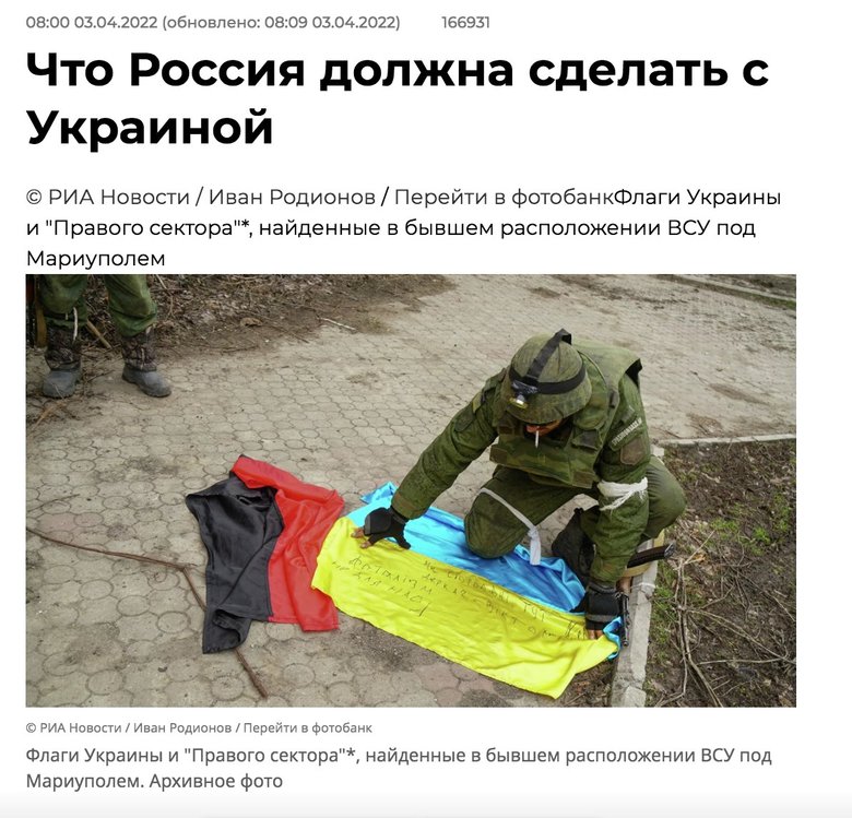 РИА Новости опублікувало статтю Що Росія має зробити з Україною із закликами до деукраїнізації та знищення нашої нацсвідомості 01