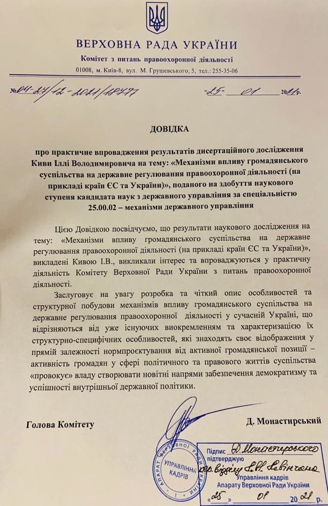 Кандидат на должность главы МВД Монастырский выдал Киве справку о важности его диссертации 01