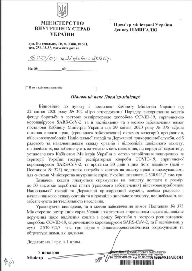 Аваков просить Кабмін виділити 2,5 млрд для МВС з Фонду боротьби з коронавірусом 01