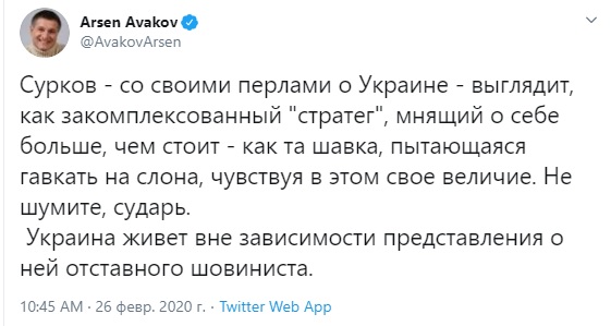 Аваков о перлах Суркова: Не шумите, сударь. Украина живет вне зависимости представления о ней отставного шовиниста 01