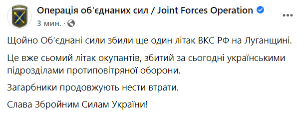 Только что Объединенные силы сбили еще один самолет ВС РФ в Луганской области. Это уже седьмой самолет оккупантов, сбитый за сегодня, - штаб ООС 01