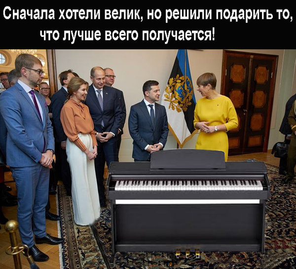 А могли бы и рояль подарить... Реакция ФОТОжаберов на неоднозначный подарок Президенту в Эстонии 06