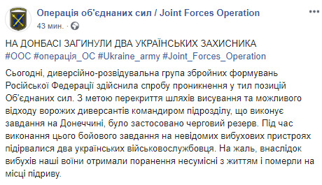 Два бойца погибли, подорвавшись на неизвестных взрывчатых устройствах во время операции по обезвреживанию диверсантов, - пресс-центр ОС 01