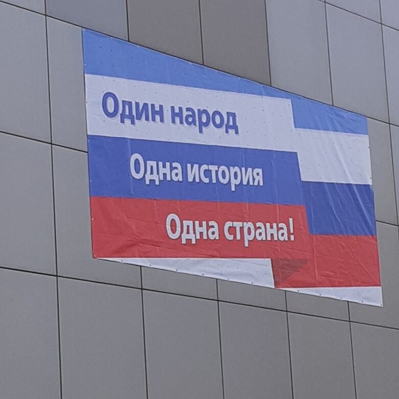 В Росії розмістили банери з гаслами Один народ. Одна історія. Одна країна. Схожі були в нацистській Німеччині 03