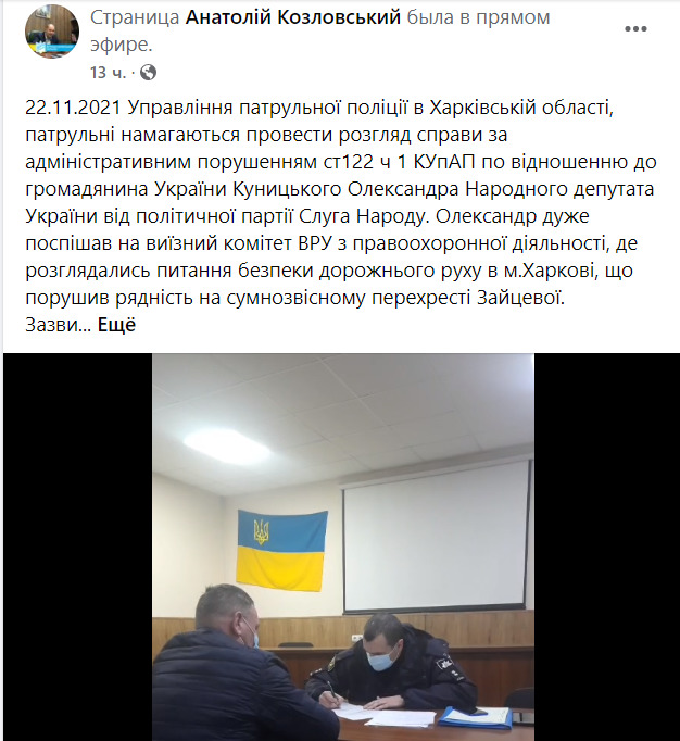 Слуга народа Куницкий, спеша на заседание по безопасности дорожного движения в Харькове, получил протокол о нарушении ПДД 01