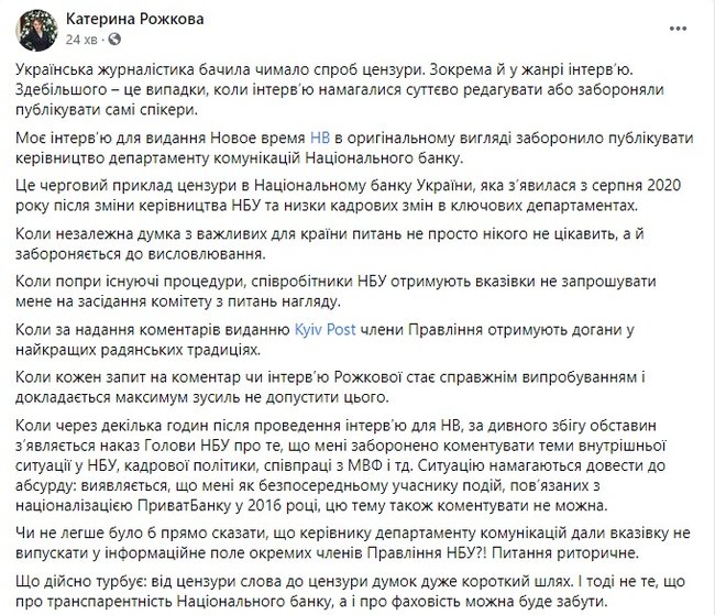 Рожкова обвинила Департамент коммуникации Нацбанка в цензуре 01