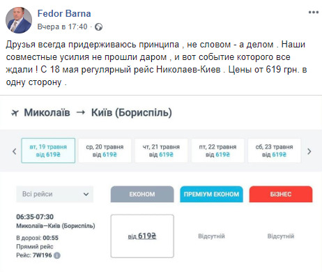 Началась продажа билетов на первый авиаперелет из Николаева в Киев, - директор аэропорта Барна 01