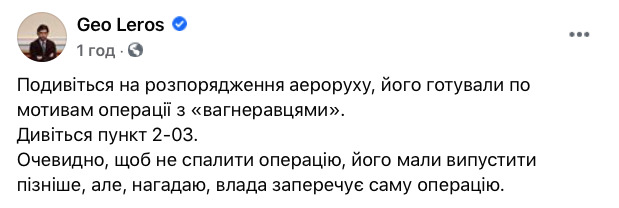 Нардеп Лерос опубликовал инструкции Украэроруха, которые готовили по мотивам операции с вагнеровцами 01