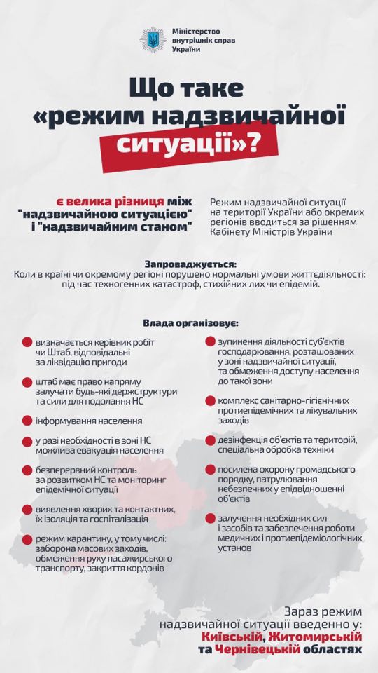 В МВД пояснили, что такое режим чрезвычайной ситуации, который введен в Киевской, Житомирский и Черновицкой областях 01
