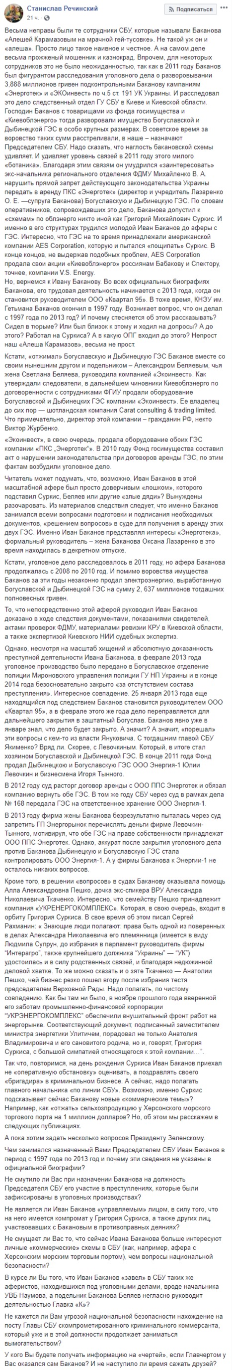 В 2011 году Баканов был фигурантом расследования о разворовывании 3,888 млн грн, в 2014-м дело закрыли, - журналист Речинский 01