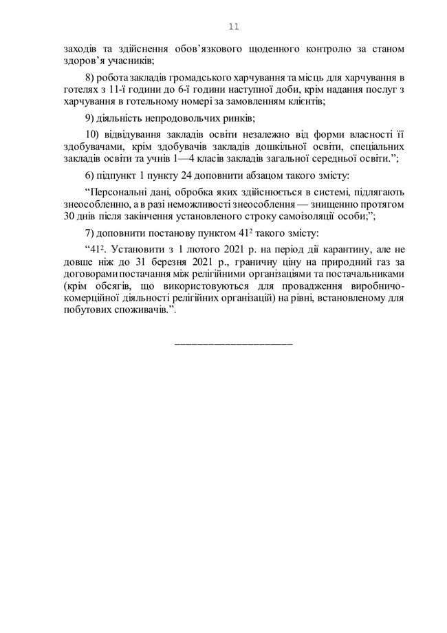 Вся Украина в желтой зоне: Кабмин обнародовал постановление о продлении карантина до 30 апреля, список ограничений 11