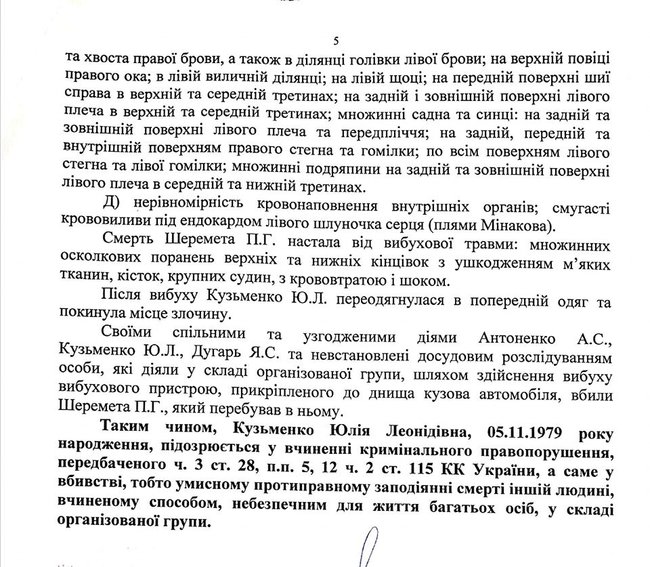 По версии следствия, организатором убийства Шеремета был Антоненко, а исполнителем - Кузьменко, - текст подозрения 05