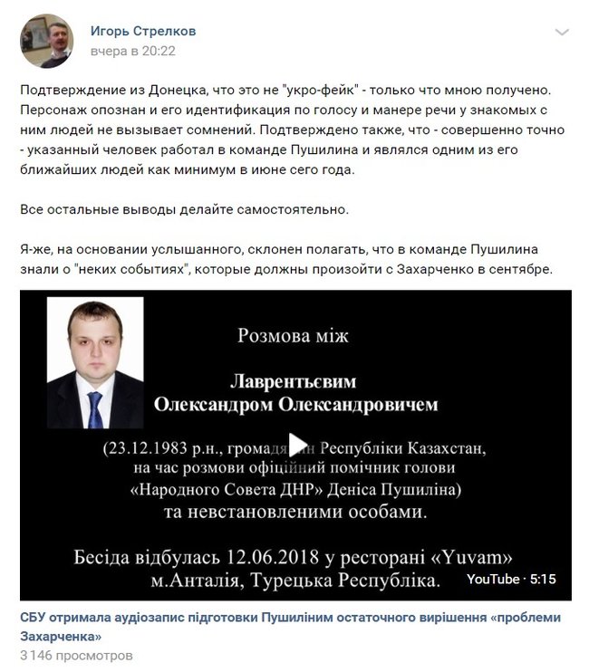 Гиркин подтвердил достоверность разговора о ликвидации Захарченко с участием помощника главаря ДНР Пушилина 01