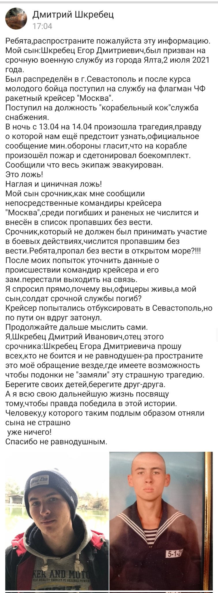 Батьку російського строковика Шкребеця повідомили, що його син зник без вісті на крейсері Москва 03